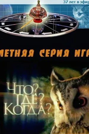 Постер к сериалу Что? Где? Когда? (1975)