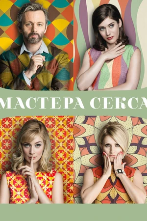 Постер к сериалу Мастера секса (2013 - 2016)