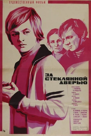 Постер к фильму За стеклянной дверью (1978)