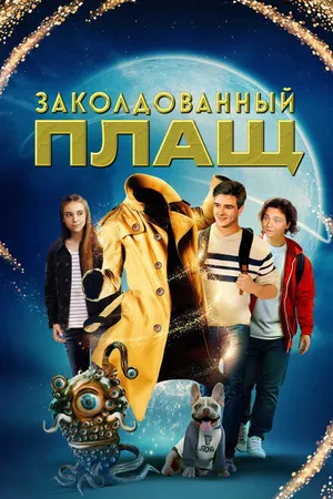 Постер к фильму Заколдованный плащ (2024)