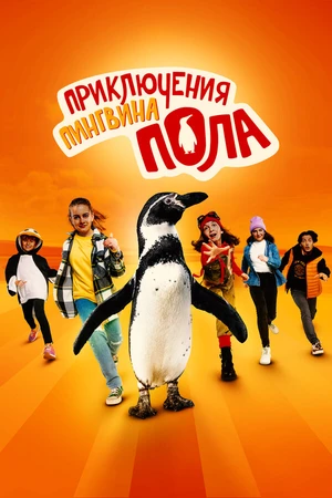 Постер к фильму Приключения пингвина Пола (2024)