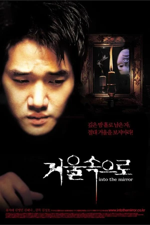 Постер к фильму Зазеркалье (2003)