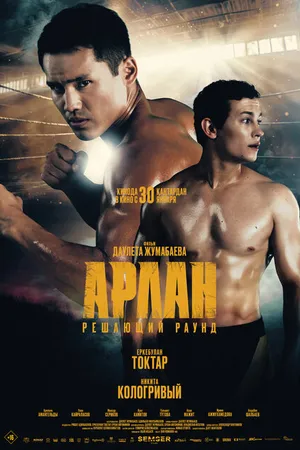 Постер к фильму Арлан. Решающий раунд (2024)