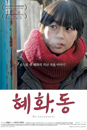 Постер к фильму Новая встреча (2011)