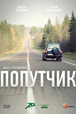 Постер к фильму Попутчик (2011)