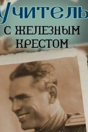 Постер к фильму Учитель с «Железным» крестом (2011)