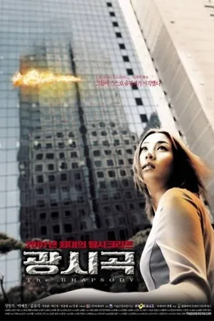 Постер к фильму Рапсодия (2001)