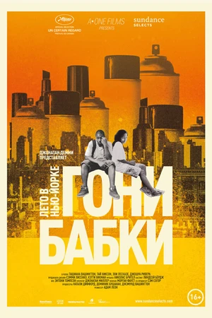 Постер к фильму Гони бабки. Лето в Нью-Йорке (2012)