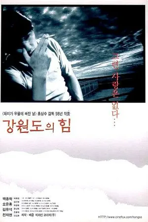Постер к фильму Сила провинции Канвондо (1998)