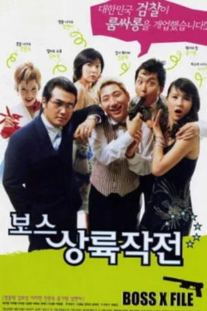 Постер к фильму Западня для гангстеров (2002)