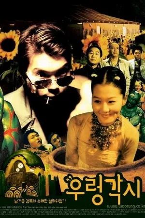 Постер к фильму Ureong gaksi (2002)