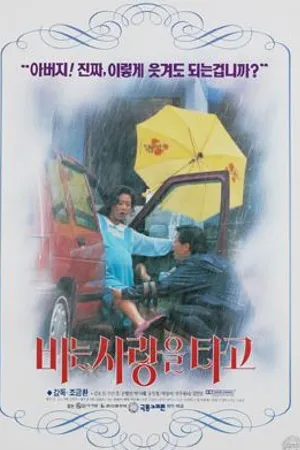 Постер к фильму Любовь под дождём (1994)