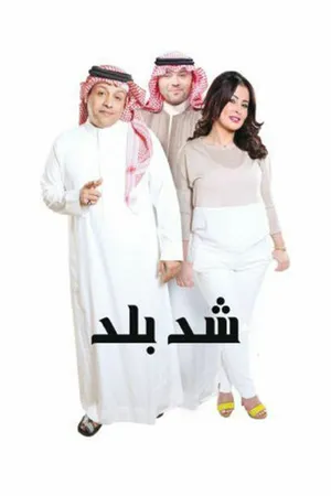 Постер к сериалу Shada Balad (2016)