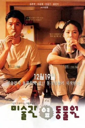 Постер к фильму Между музеем искусств и зоопарком (1998)