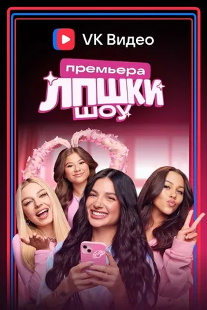 Постер к сериалу ЛПШКИ (2024)