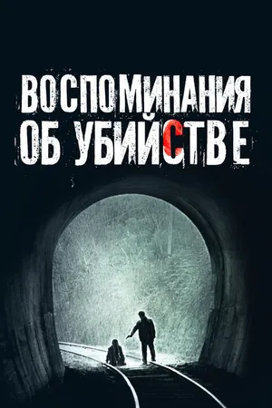 Постер к фильму Воспоминания об убийстве (2003)