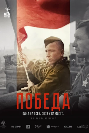 Постер к сериалу Победа (2025)