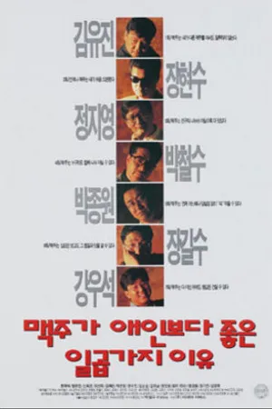 Постер к фильму 7 причин почему пиво лучше любовницы (1996)