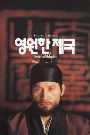 Постер к фильму Вечная империя (1995)