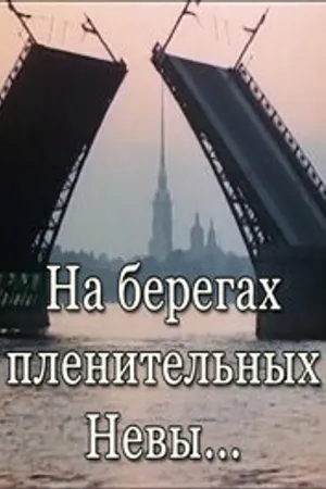 Постер к фильму На берегах пленительных Невы... (1983)