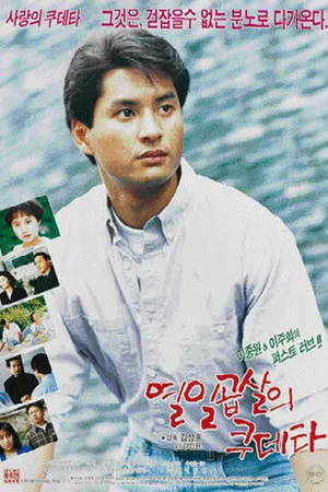 Постер к фильму Переворот 17-летнего (1991)