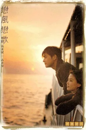 Постер к фильму Ветер любви, песня любви (1999)