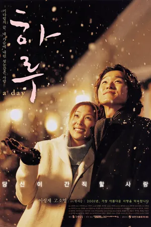 Постер к фильму Один день (2001)