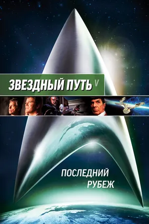 Постер к фильму Звездный путь 5: Последний рубеж (1989)