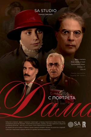 Постер к сериалу Дама с портрета (2020)