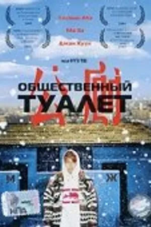 Постер к фильму Общественный туалет (2002)