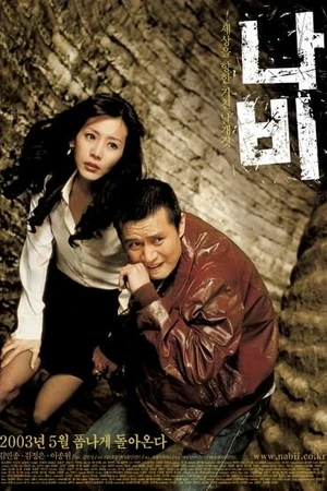Постер к фильму Мистер бабочка (2003)