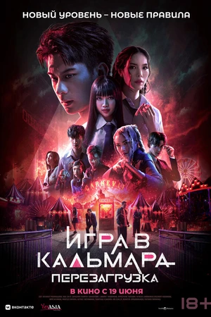 Постер к фильму Игра в кальмара: Перезагрузка (2024)
