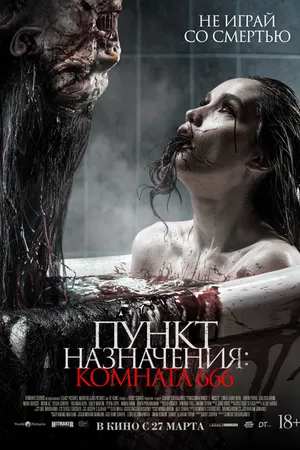 Постер к фильму Пункт назначения: Комната 666 (2024)