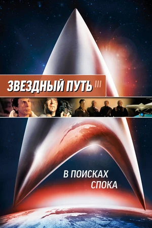 Постер к фильму Звездный путь 3: В поисках Спока (1984)