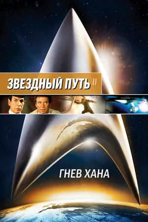 Постер к фильму Звездный путь 2: Гнев Хана (1982)