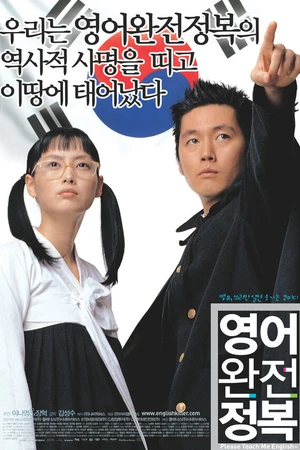 Постер к фильму Пожалуйста, научи меня английскому (2003)