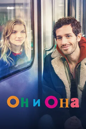 Постер к фильму Он и она (2024)