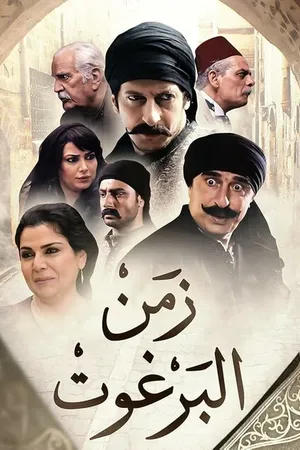Постер к сериалу Zemen el Barghout (2012)
