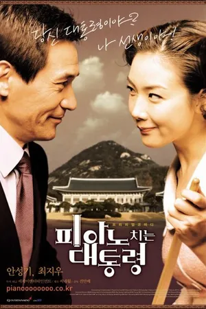 Постер к фильму Романтичный президент (2002)