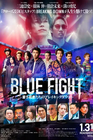 Постер к фильму Blue Fight: Aoki Wakamonotachi no Breaking Down (2025)