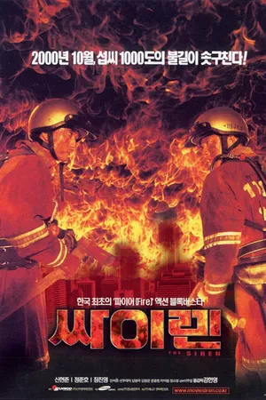 Постер к фильму Сирена (2000)