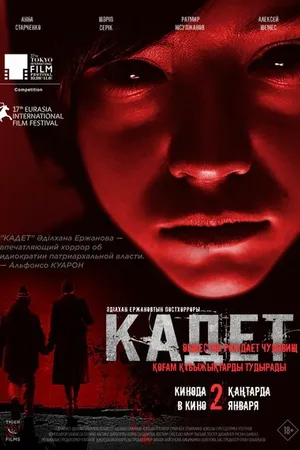Постер к фильму Кадет (2024)