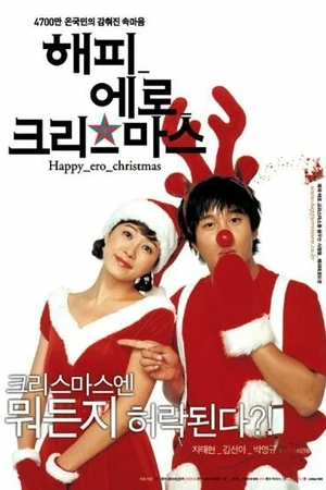 Постер к фильму Счастливого эротического Рождества (2003)