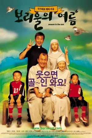 Постер к фильму Солнечный сезон (2003)