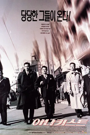 Постер к фильму Анархисты (2000)