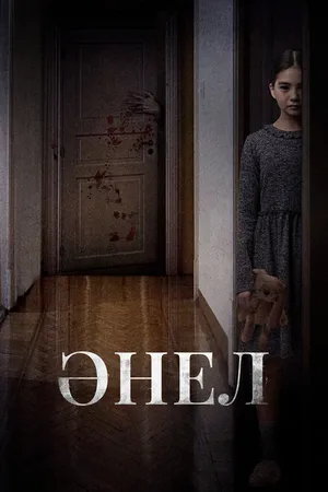 Постер к фильму Анель (2024)