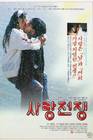 Постер к фильму Война любви (1992)