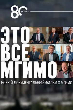 Постер к фильму Это все — МГИМО (2024)