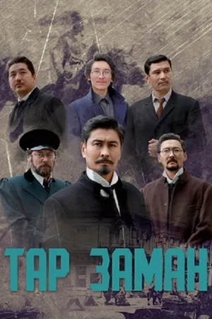 Постер к сериалу Эпоха тревог (2018)