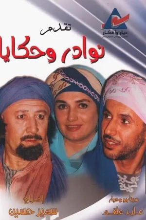 Постер к сериалу Редкости и истории (2005)